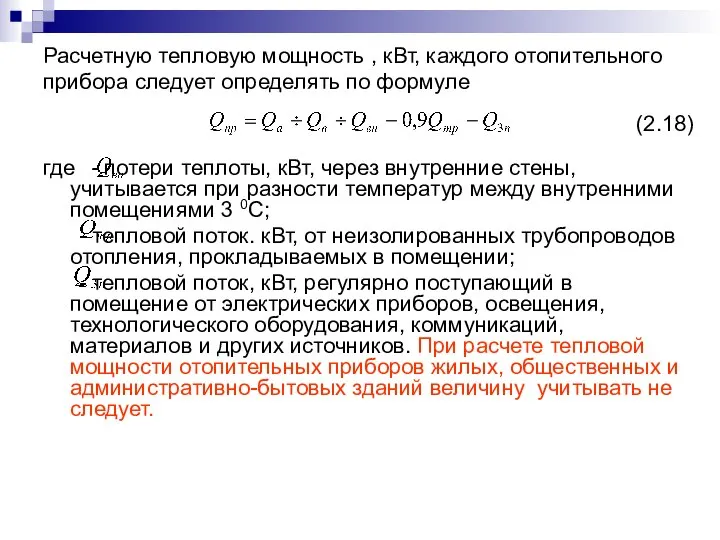 Расчетную тепловую мощность , кВт, каждого отопительного прибора следует определять по