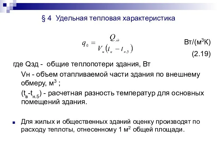 § 4 Удельная тепловая характеристика Вт/(м3К) (2.19) где Qзд - общие