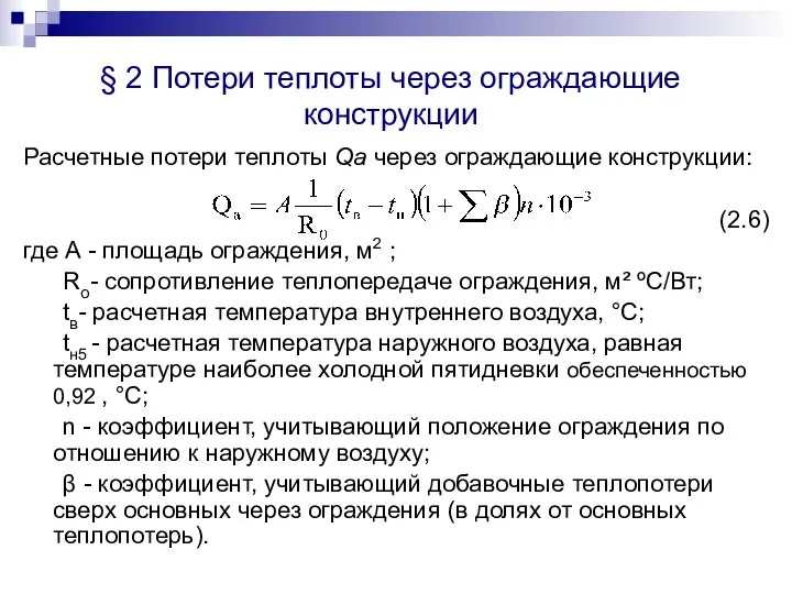 § 2 Потери теплоты через ограждающие конструкции Расчетные потери теплоты Qа