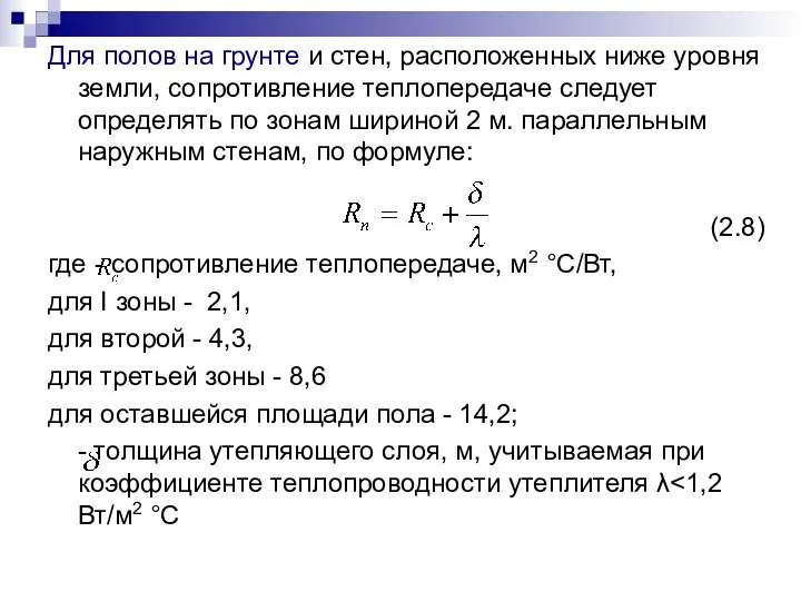 Для полов на грунте и стен, расположенных ниже уровня земли, сопротивление