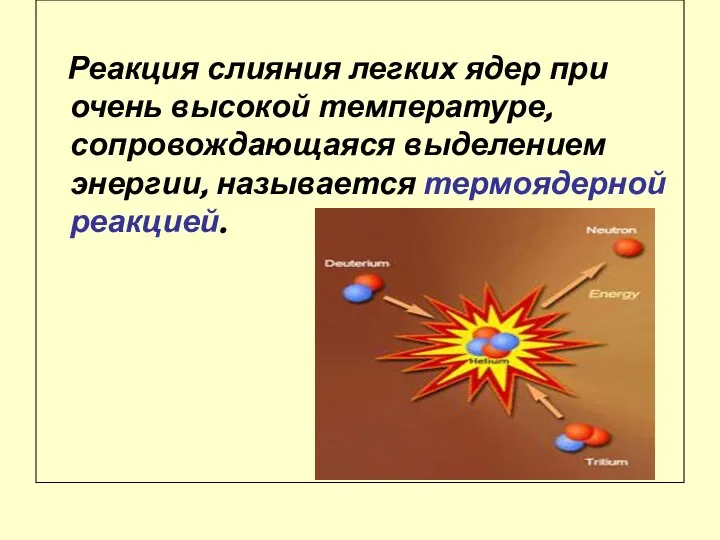 Реакция слияния легких ядер при очень высокой температуре, сопровождающаяся выделением энергии, называется термоядерной реакцией.