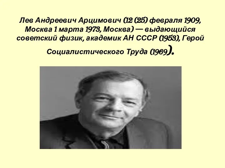 Лев Андреевич Арцимович (12 (25) февраля 1909, Москва 1 марта 1973,