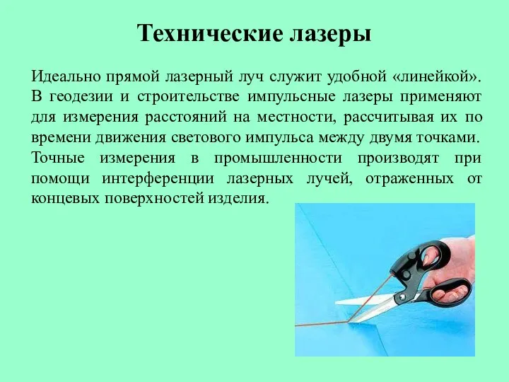 Технические лазеры Идеально прямой лазерный луч служит удобной «линейкой». В геодезии