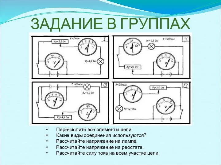 ЗАДАНИЕ В ГРУППАХ Перечислите все элементы цепи. Какие виды соединения используются?