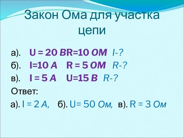 Закон Ома для участка цепи а). U = 20 B R=10