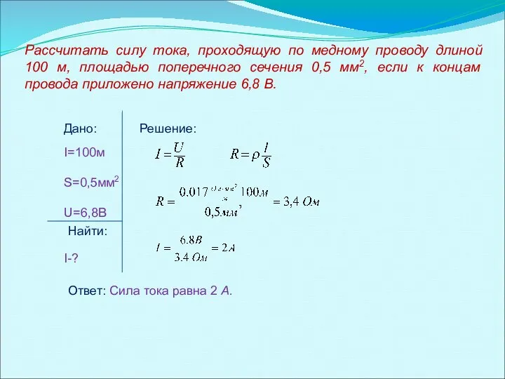 Рассчитать силу тока, проходящую по медному проводу длиной 100 м, площадью