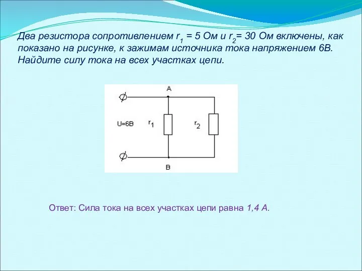 Два резистора сопротивлением r1 = 5 Ом и r2= 30 Ом