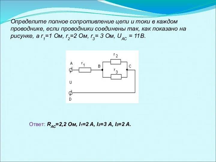 Определите полное сопротивление цепи и токи в каждом проводнике, если проводники