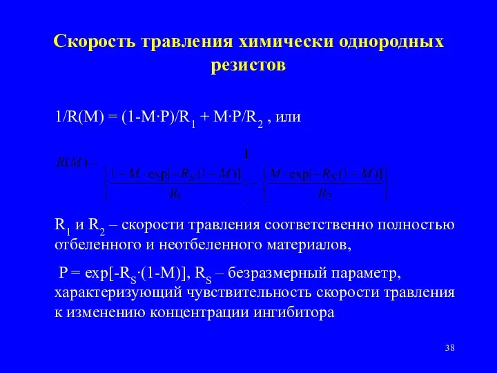 Скорость травления химически однородных резистов 1/R(M) = (1-M∙P)/R1 + M∙P/R2 ,