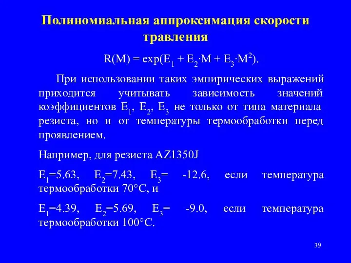 Полиномиальная аппроксимация скорости травления R(M) = exp(E1 + E2∙M + E3∙M2).