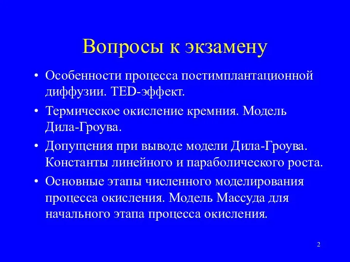 Вопросы к экзамену Особенности процесса постимплантационной диффузии. TED-эффект. Термическое окисление кремния.