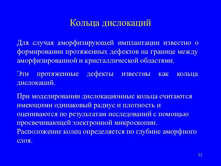 Кольца дислокаций Для случая аморфизирующей имплантации известно о формировании протяженных дефектов