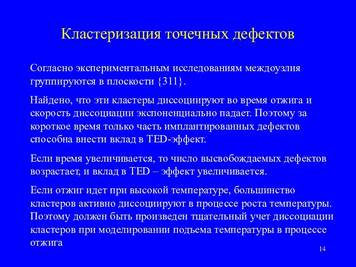 Кластеризация точечных дефектов Согласно экспериментальным исследованиям междоузлия группируются в плоскости {311}.