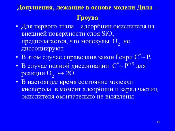 Допущения, лежащие в основе модели Дила – Гроува Для первого этапа