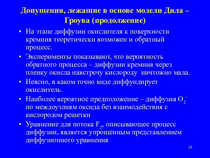 Допущения, лежащие в основе модели Дила – Гроува (продолжение) На этапе