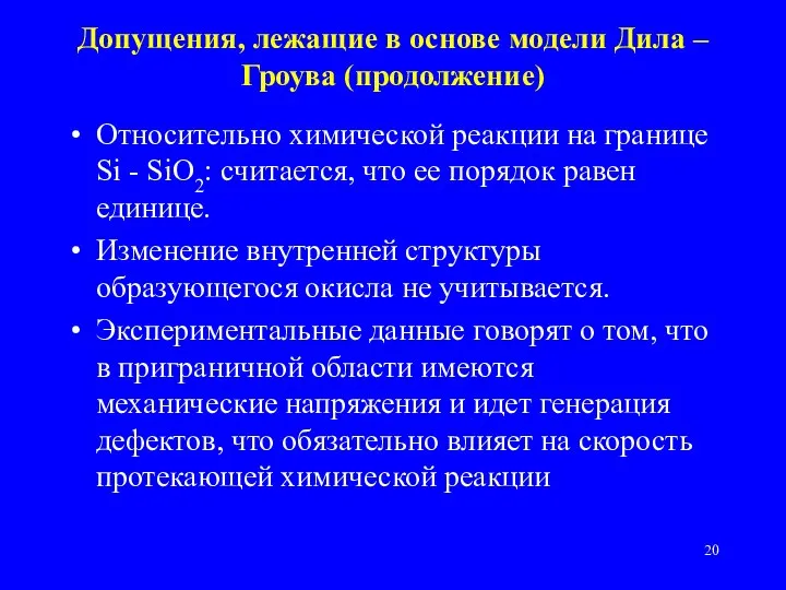 Допущения, лежащие в основе модели Дила – Гроува (продолжение) Относительно химической