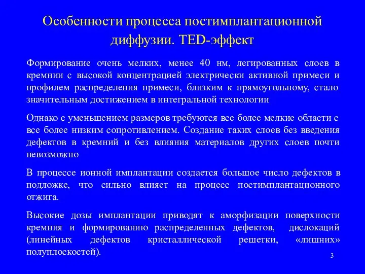 Особенности процесса постимплантационной диффузии. TED-эффект Формирование очень мелких, менее 40 нм,