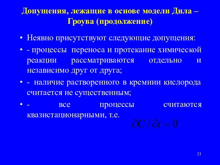 Допущения, лежащие в основе модели Дила – Гроува (продолжение) Неявно присутствуют