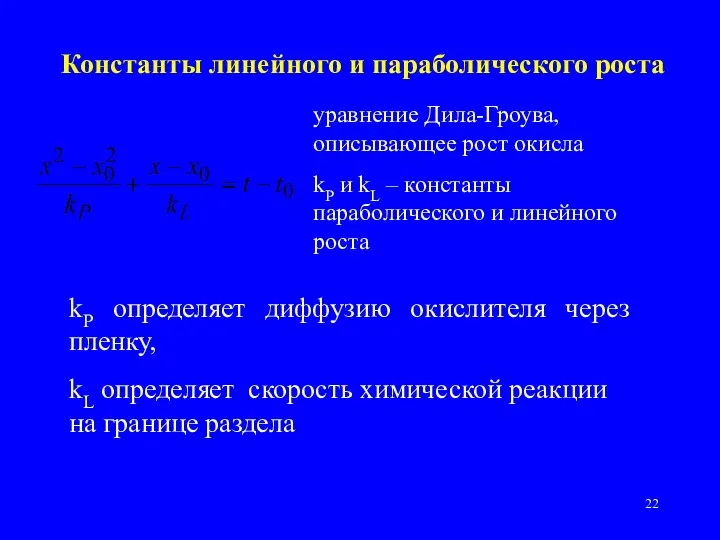 Константы линейного и параболического роста уравнение Дила-Гроува, описывающее рост окисла kP