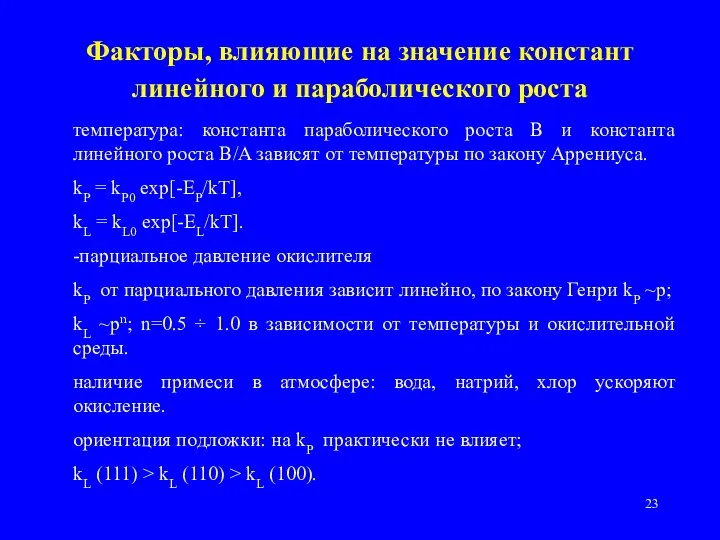 Факторы, влияющие на значение констант линейного и параболического роста температура: константа