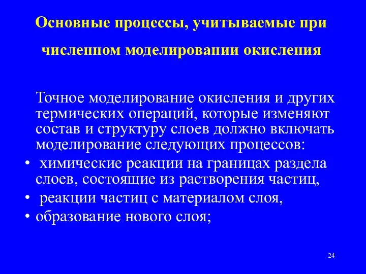 Основные процессы, учитываемые при численном моделировании окисления Точное моделирование окисления и