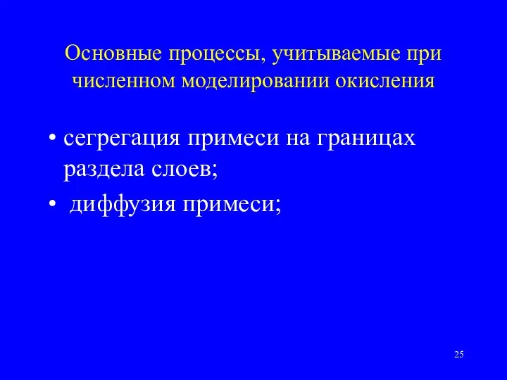 Основные процессы, учитываемые при численном моделировании окисления сегрегация примеси на границах раздела слоев; диффузия примеси;