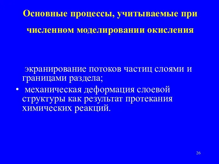 Основные процессы, учитываемые при численном моделировании окисления экранирование потоков частиц слоями