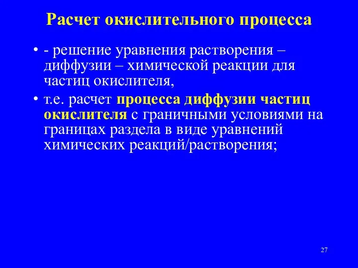 - решение уравнения растворения – диффузии – химической реакции для частиц