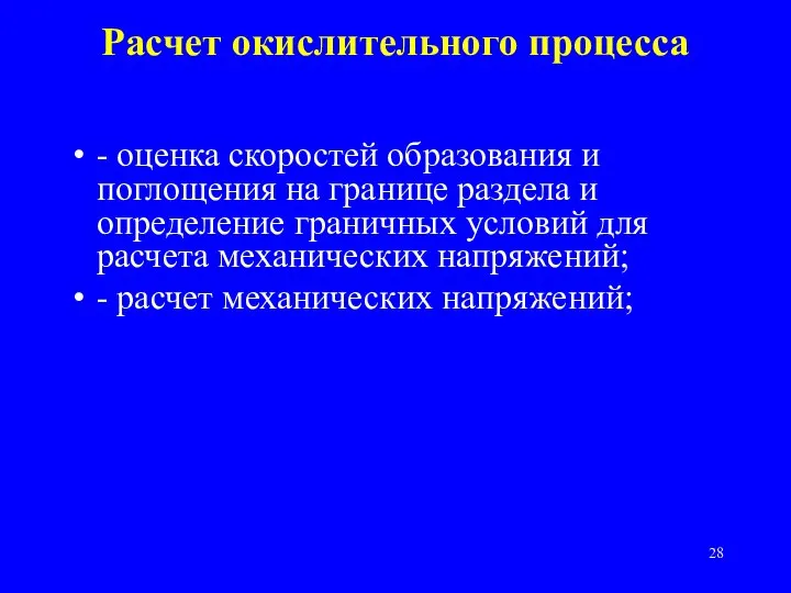 - оценка скоростей образования и поглощения на границе раздела и определение