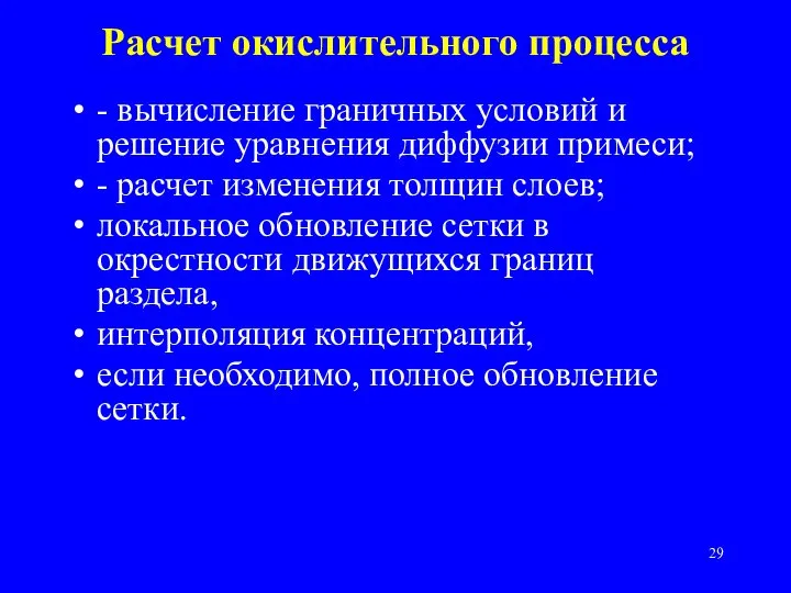 - вычисление граничных условий и решение уравнения диффузии примеси; - расчет