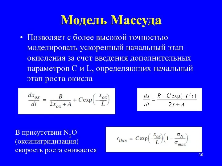 Модель Массуда Позволяет с более высокой точностью моделировать ускоренный начальный этап