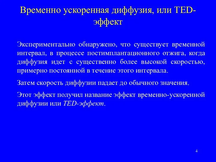 Временно ускоренная диффузия, или TED-эффект Экспериментально обнаружено, что существует временной интервал,