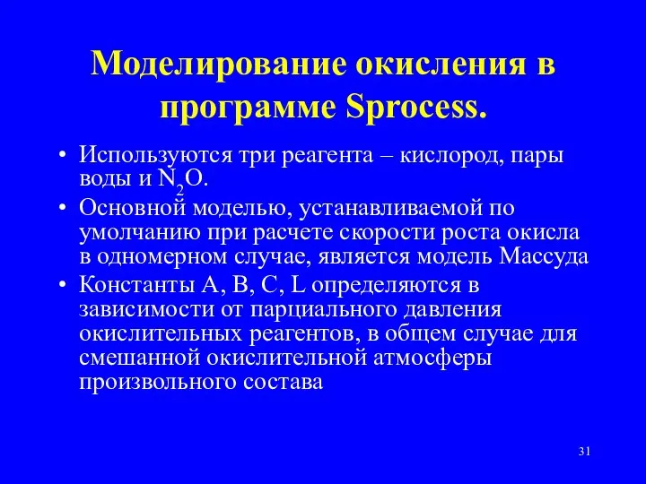 Моделирование окисления в программе Sprocess. Используются три реагента – кислород, пары