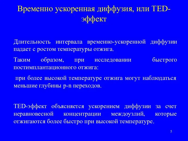 Временно ускоренная диффузия, или TED-эффект Длительность интервала временно-ускоренной диффузии падает c