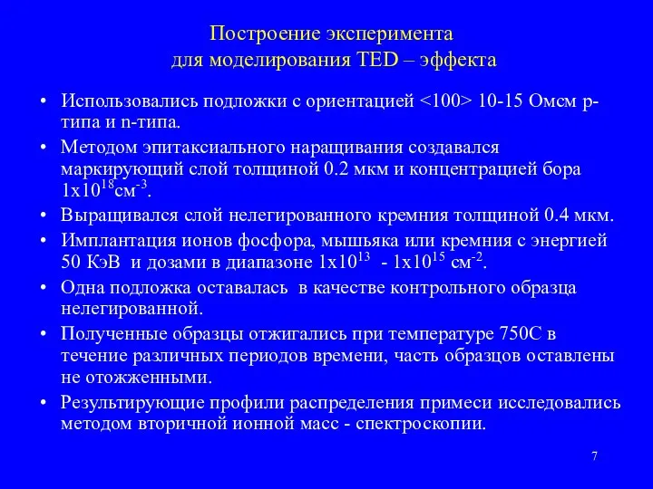 Построение эксперимента для моделирования TED – эффекта Использовались подложки с ориентацией