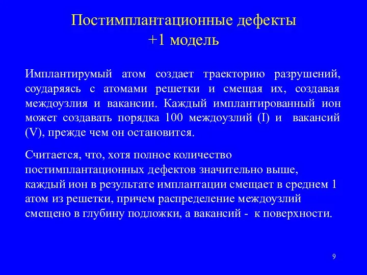 Постимплантационные дефекты +1 модель Имплантирумый атом создает траекторию разрушений, соударяясь с