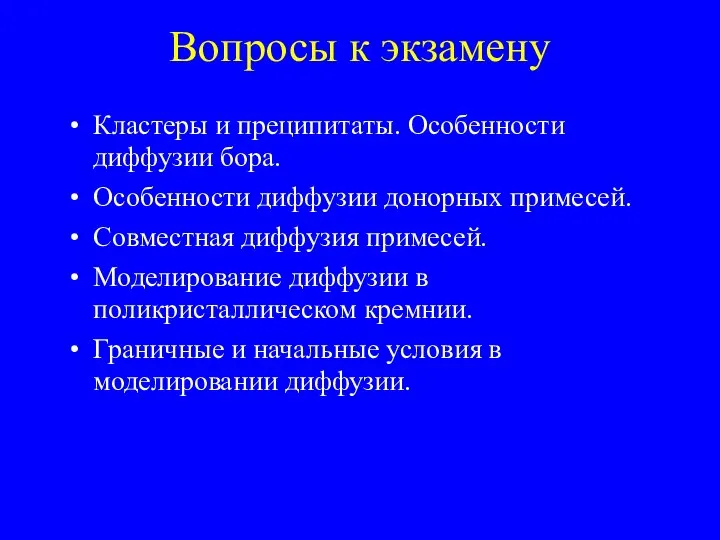 Вопросы к экзамену Кластеры и преципитаты. Особенности диффузии бора. Особенности диффузии