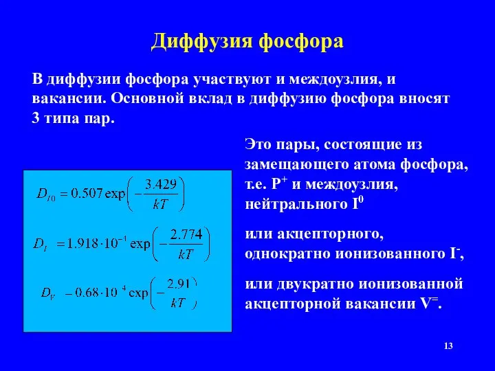 Диффузия фосфора В диффузии фосфора участвуют и междоузлия, и вакансии. Основной