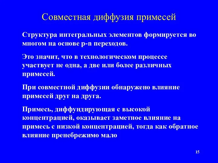 Совместная диффузия примесей Структура интегральных элементов формируется во многом на основе