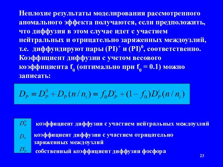 Неплохие результаты моделирования рассмотренного аномального эффекта получаются, если предположить, что диффузия