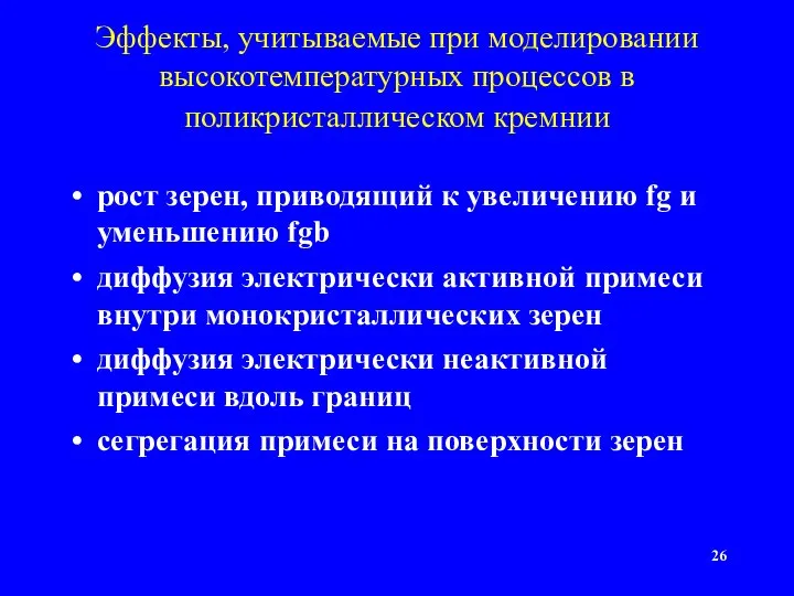 Эффекты, учитываемые при моделировании высокотемпературных процессов в поликристаллическом кремнии рост зерен,