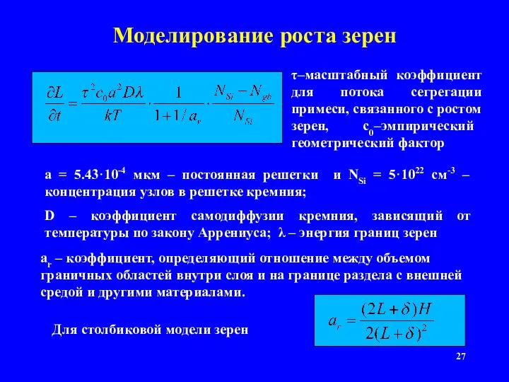 Моделирование роста зерен a = 5.43·10-4 мкм – постоянная решетки и