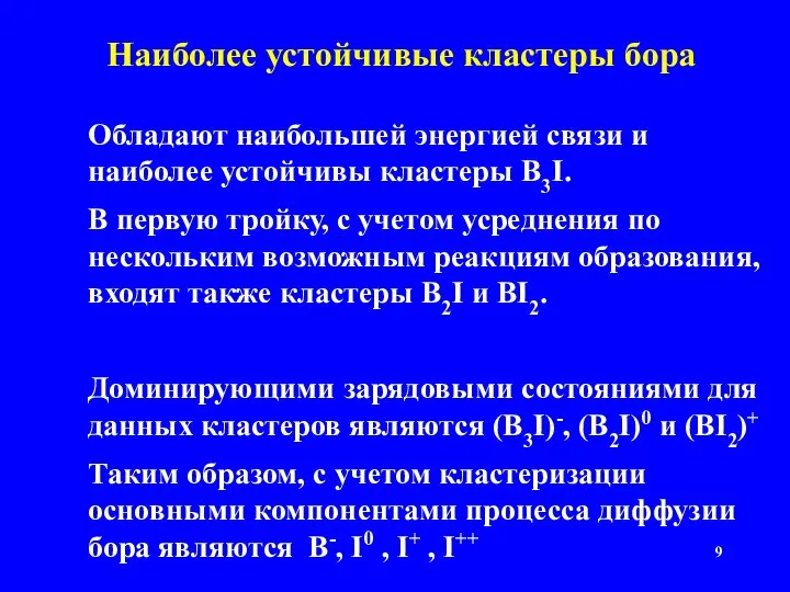 Наиболее устойчивые кластеры бора Обладают наибольшей энергией связи и наиболее устойчивы