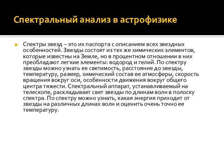 Спектральный анализ в астрофизике Спектры звезд – это их паспорта с