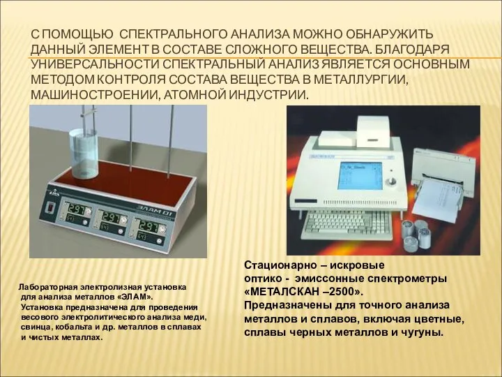 С ПОМОЩЬЮ СПЕКТРАЛЬНОГО АНАЛИЗА МОЖНО ОБНАРУЖИТЬ ДАННЫЙ ЭЛЕМЕНТ В СОСТАВЕ СЛОЖНОГО