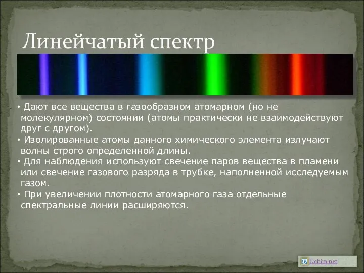 Линейчатый спектр Дают все вещества в газообразном атомарном (но не молекулярном)