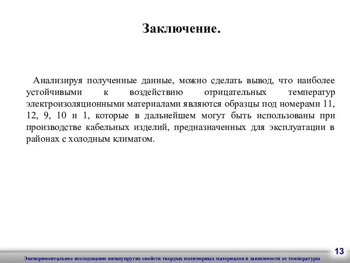 Заключение. Анализируя полученные данные, можно сделать вывод, что наиболее устойчивыми к