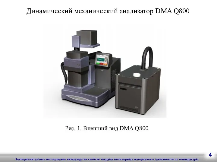 4 Динамический механический анализатор DMA Q800 Рис. 1. Внешний вид DMA