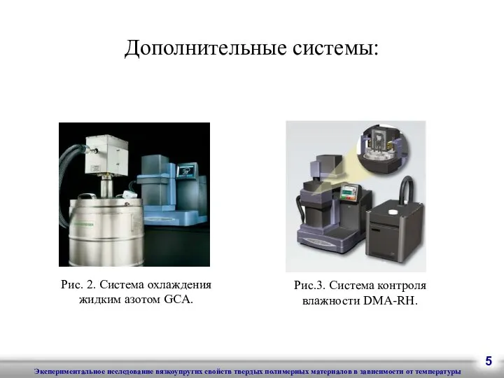 Дополнительные системы: Рис. 2. Система охлаждения жидким азотом GCA. Рис.3. Система