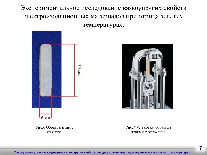 Экспериментальное исследование вязкоупругих свойств электроизоляционных материалов при отрицательных температурах. Рис.6 Образцы